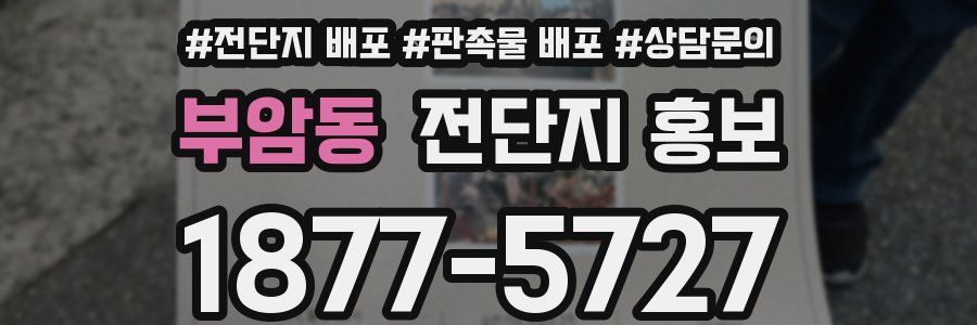 부암동 전단지 홍보