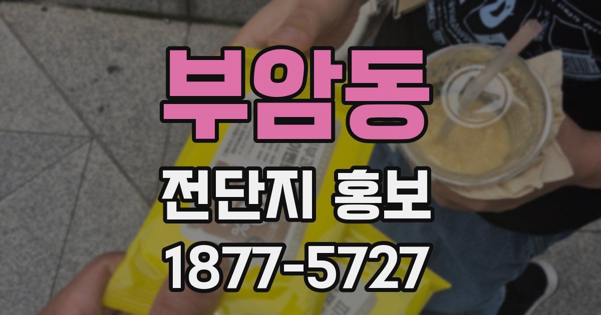 부암동 전단지 홍보
