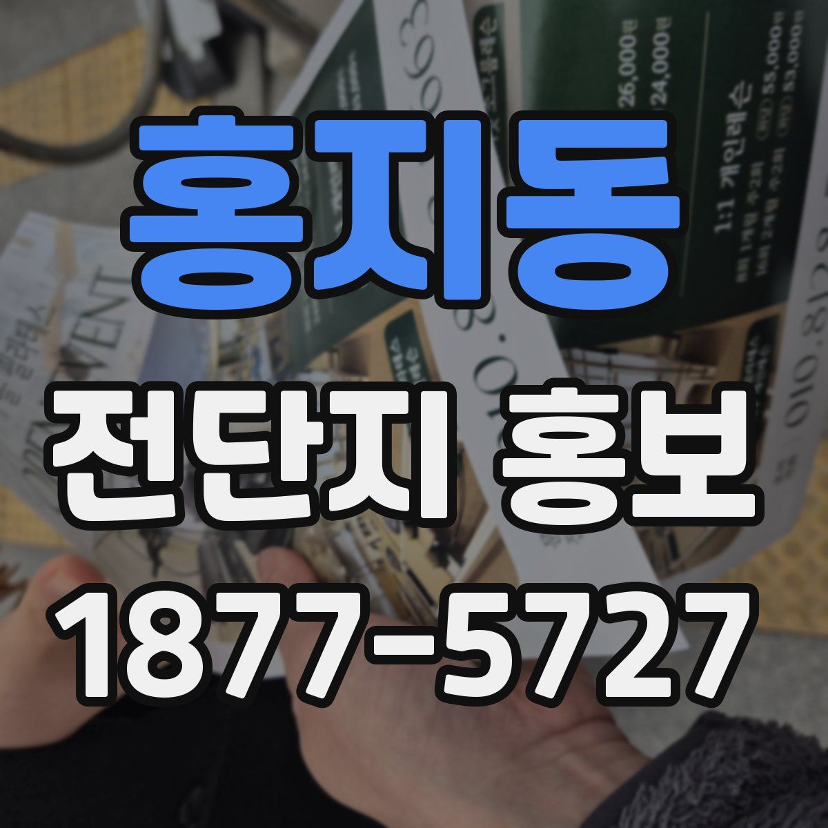 홍지동 전단지 홍보