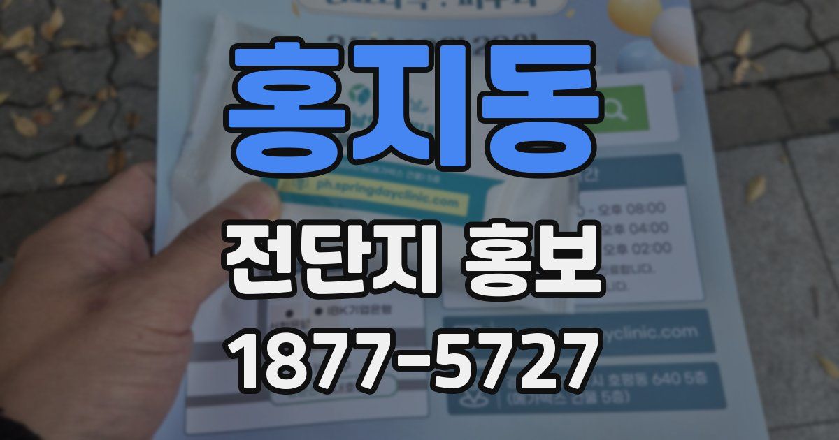 홍지동 전단지 홍보