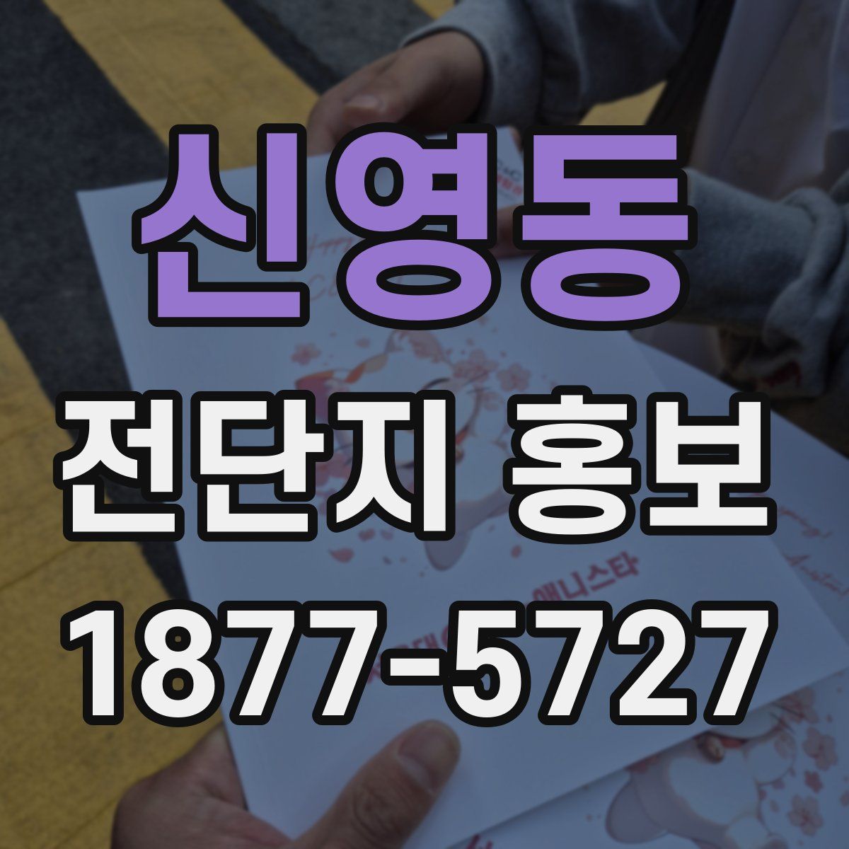 신영동 전단지 홍보