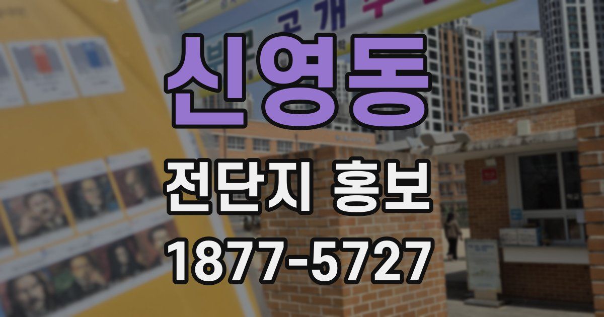 신영동 전단지 홍보