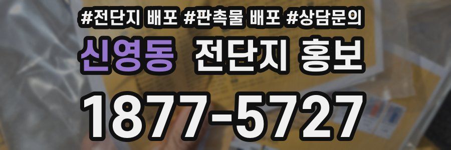 신영동 전단지 홍보