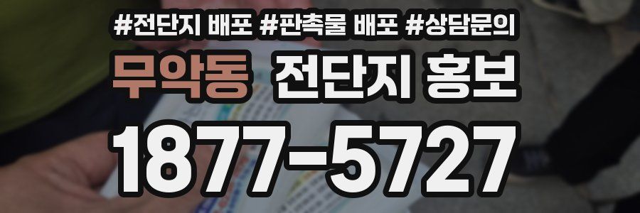 무악동 전단지 홍보