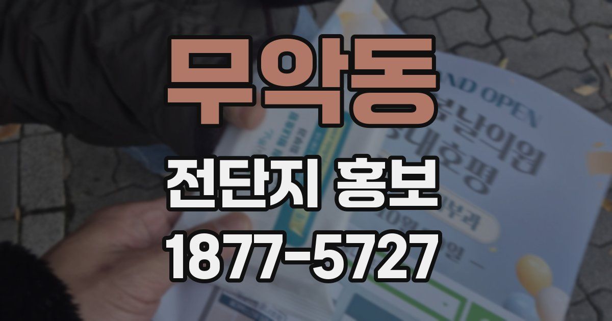 무악동 전단지 홍보