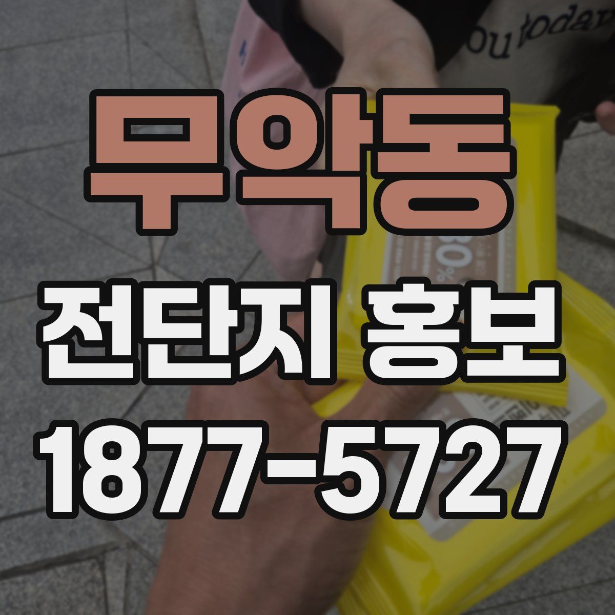 무악동 전단지 홍보