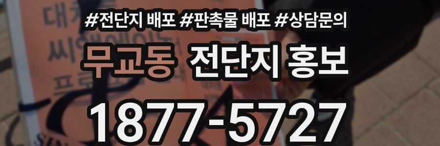 무교동 전단지 홍보