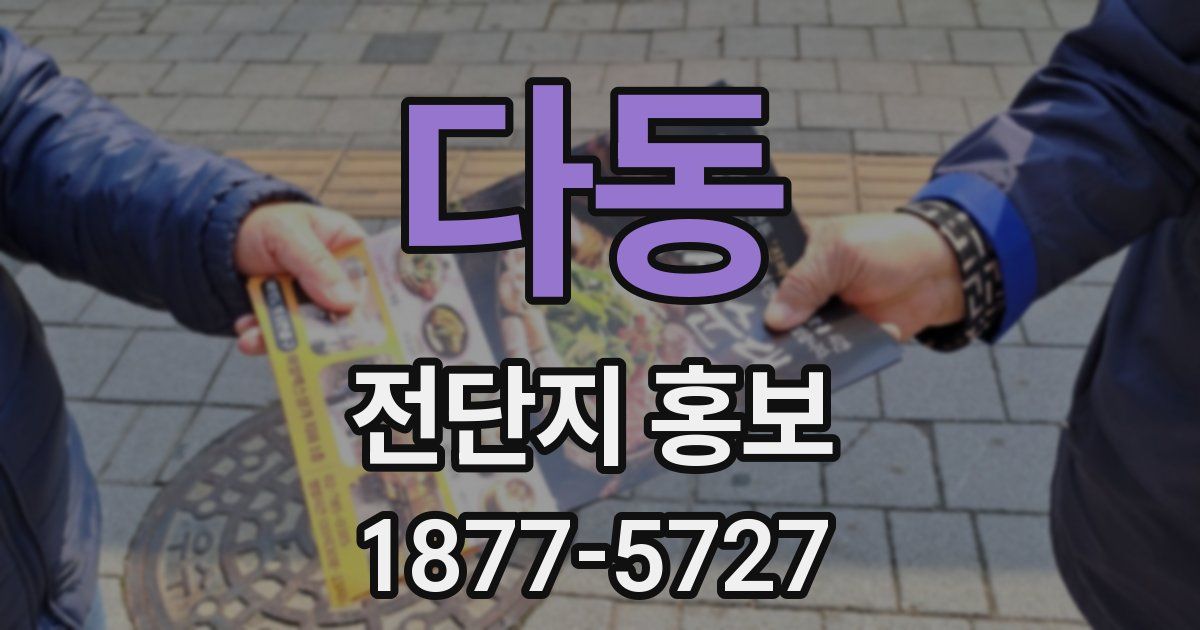 다동 전단지 홍보
