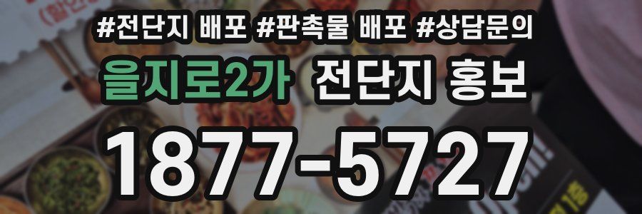 을지로2가 전단지 홍보