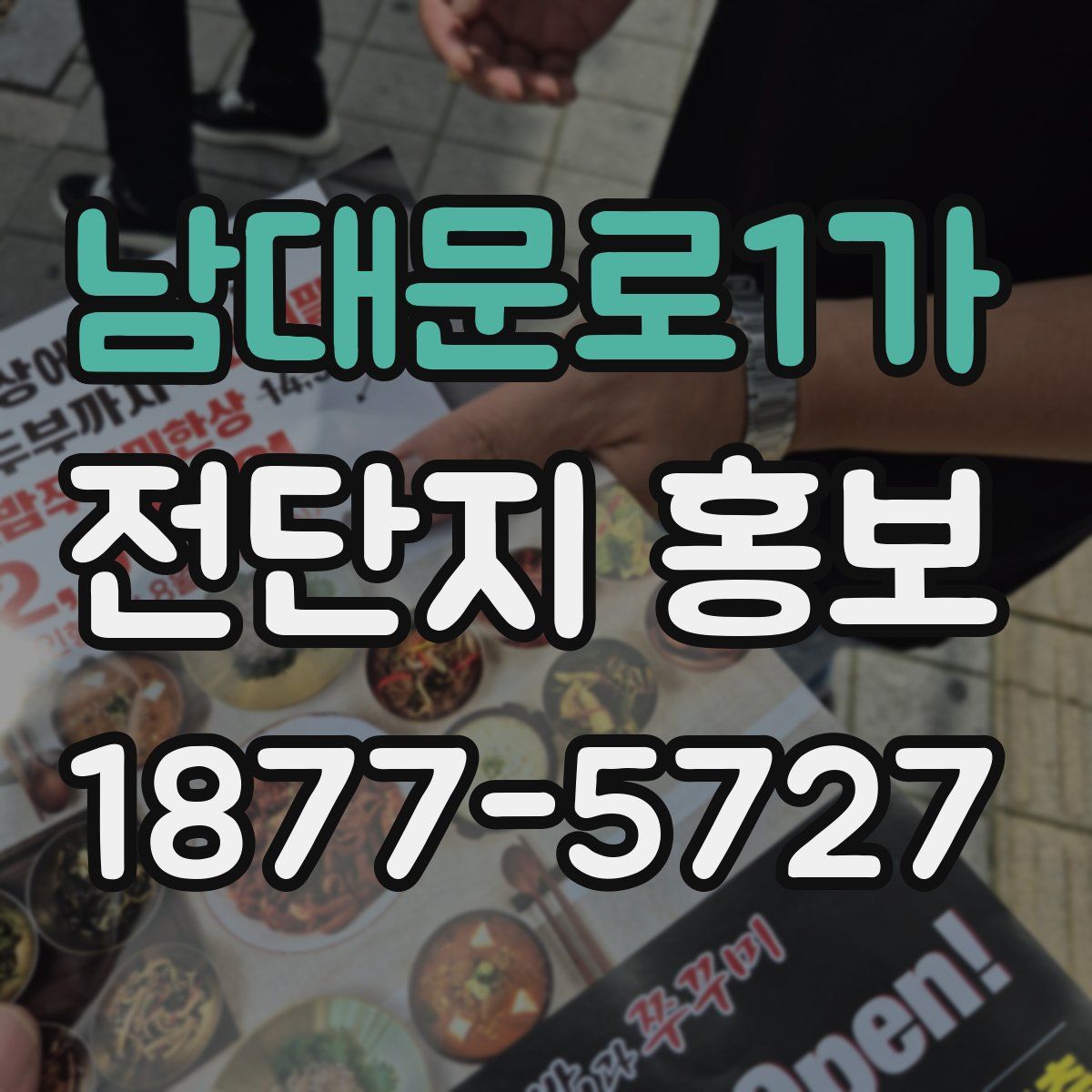 남대문로1가 전단지 홍보