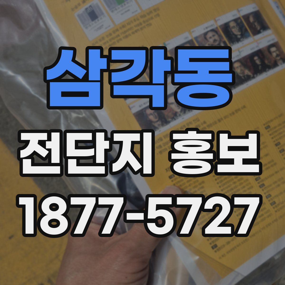 삼각동 전단지 홍보