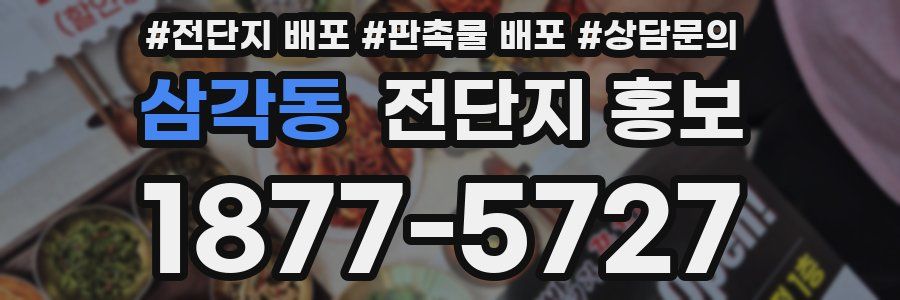 삼각동 전단지 홍보