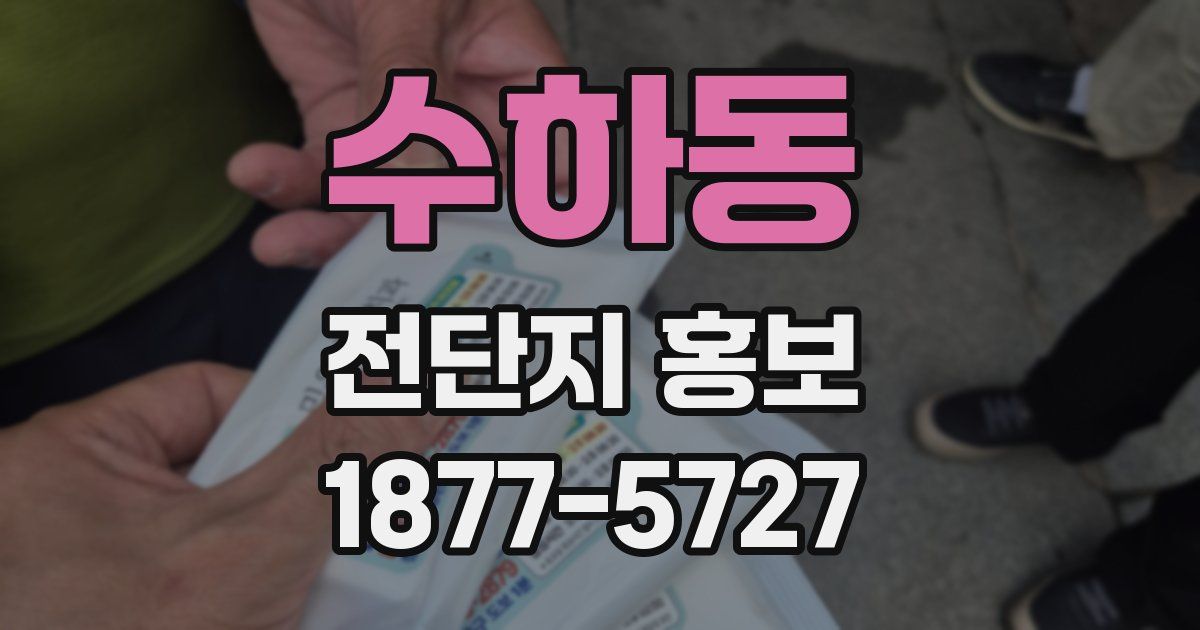 수하동 전단지 홍보