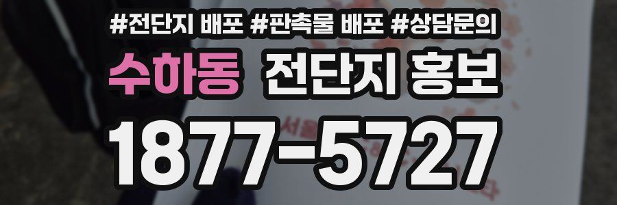 수하동 전단지 홍보