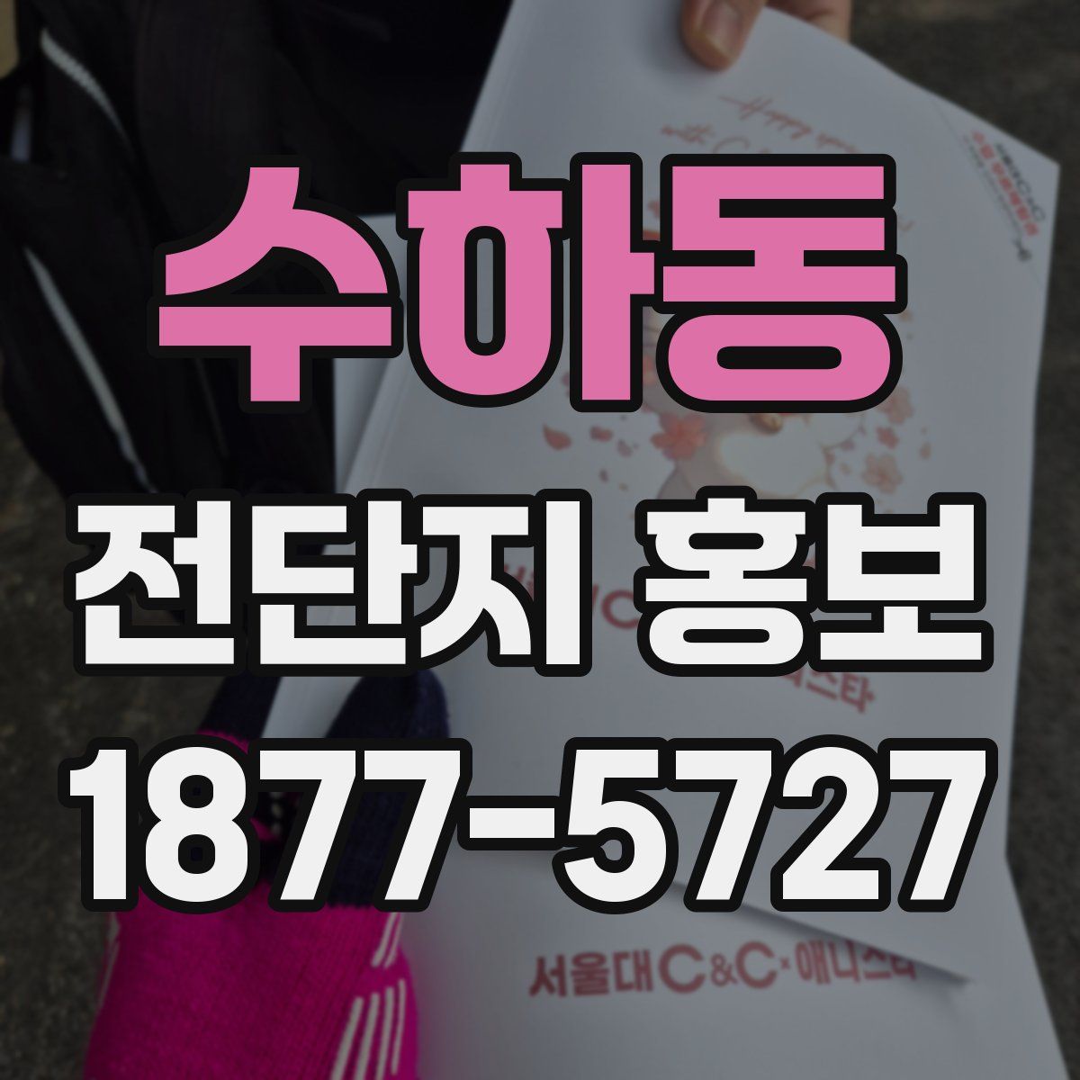 수하동 전단지 홍보