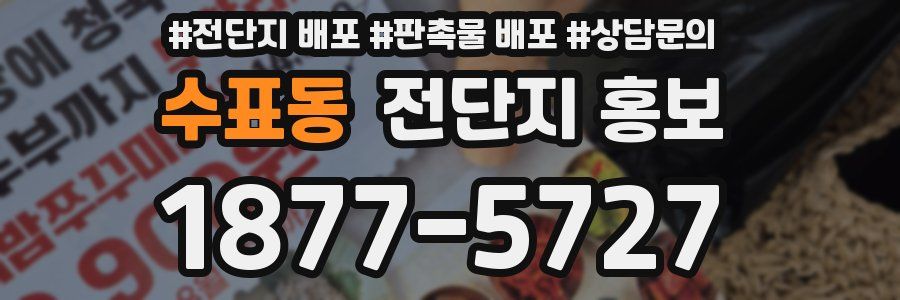 수표동 전단지 홍보