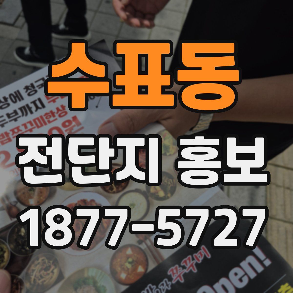 수표동 전단지 홍보