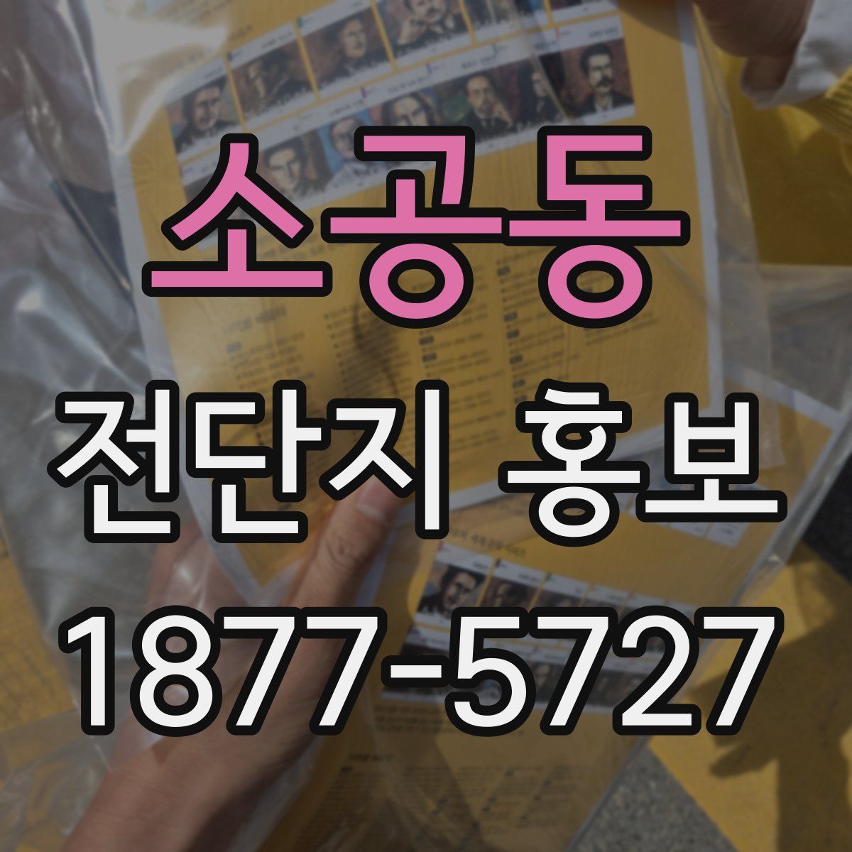 소공동 전단지 홍보