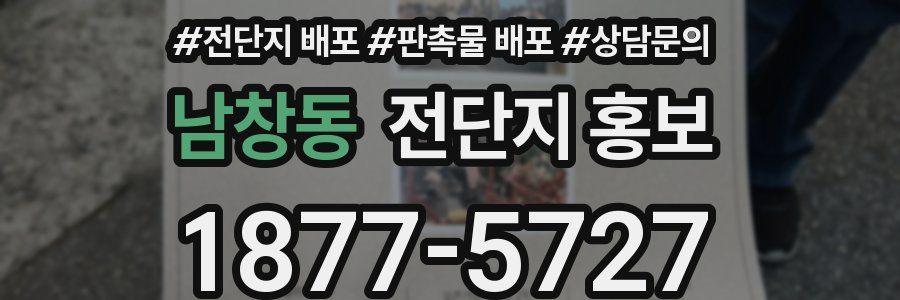 남창동 전단지 홍보