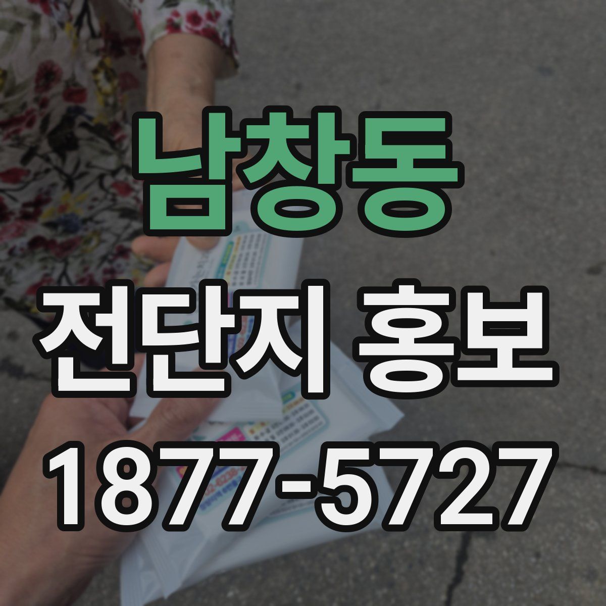 남창동 전단지 홍보