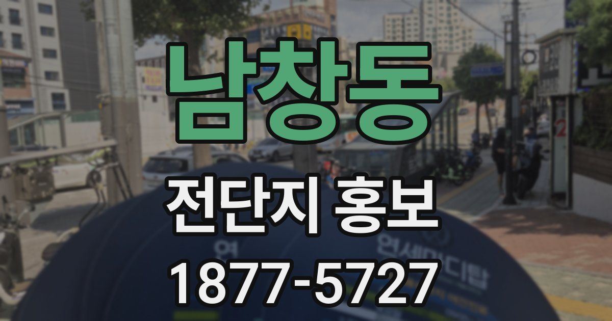 남창동 전단지 홍보