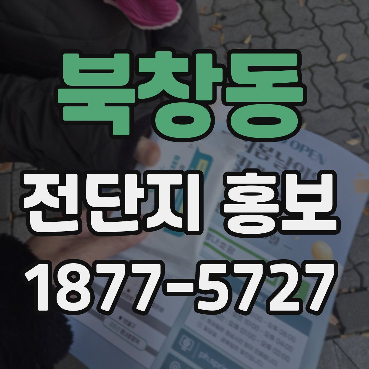 북창동 전단지 홍보