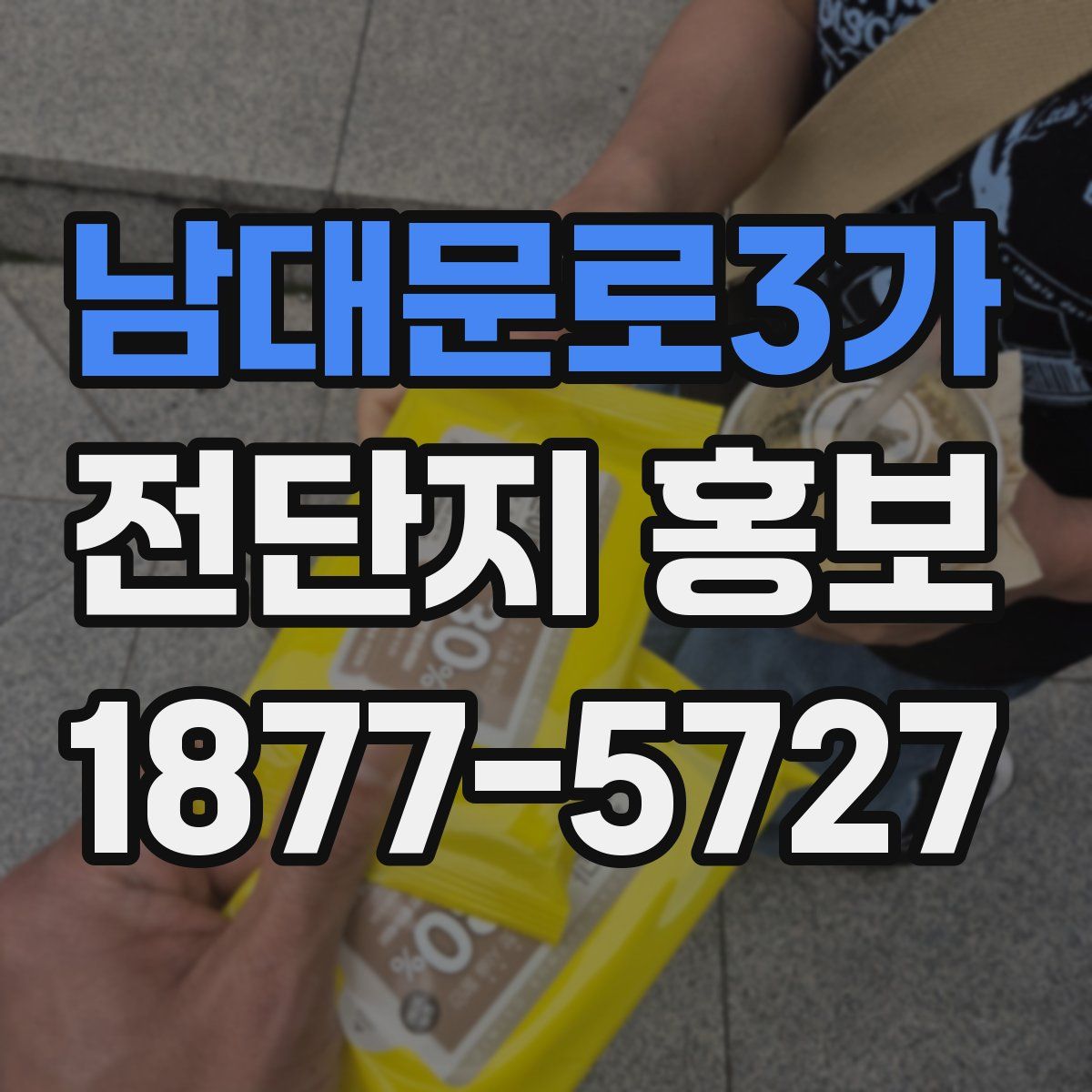남대문로3가 전단지 홍보