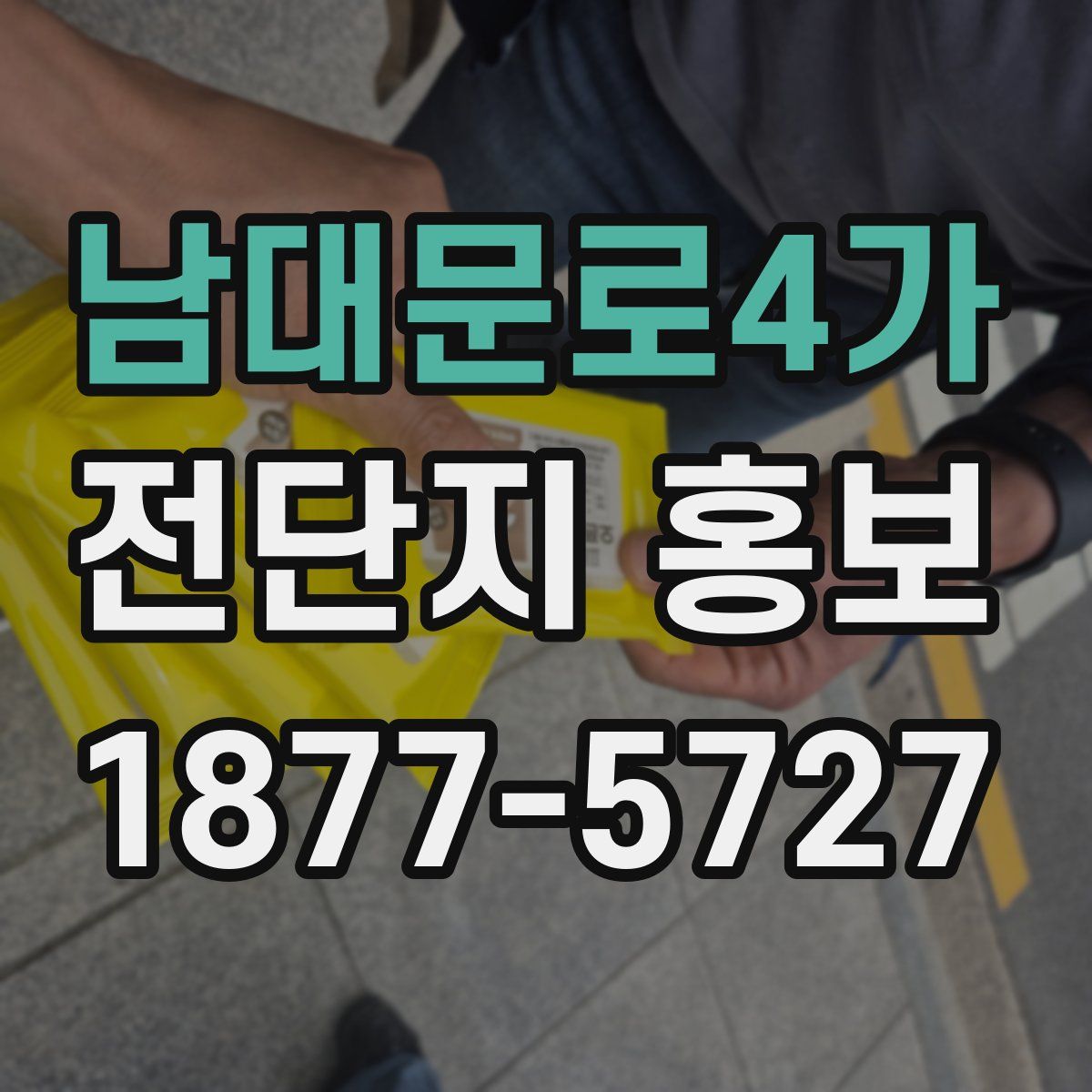 남대문로4가 전단지 홍보