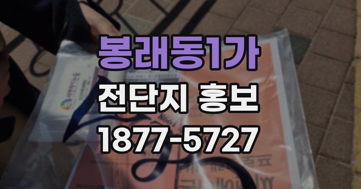 봉래동1가 전단지 홍보