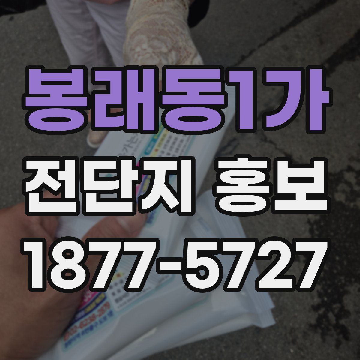 봉래동1가 전단지 홍보