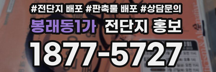 봉래동1가 전단지 홍보