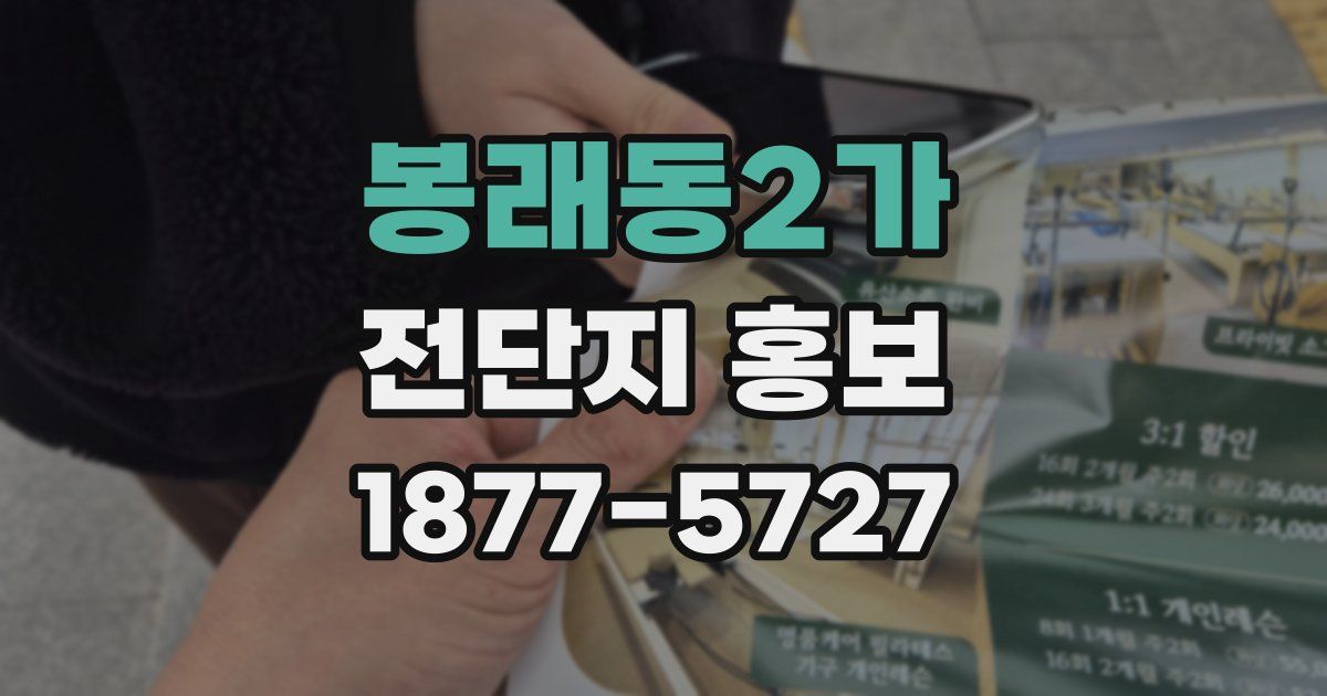 봉래동2가 전단지 홍보
