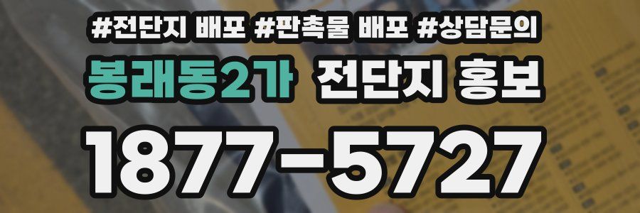 봉래동2가 전단지 홍보