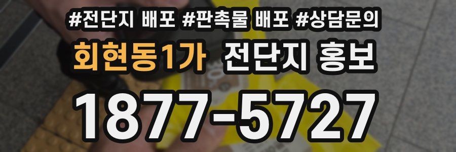회현동1가 전단지 홍보
