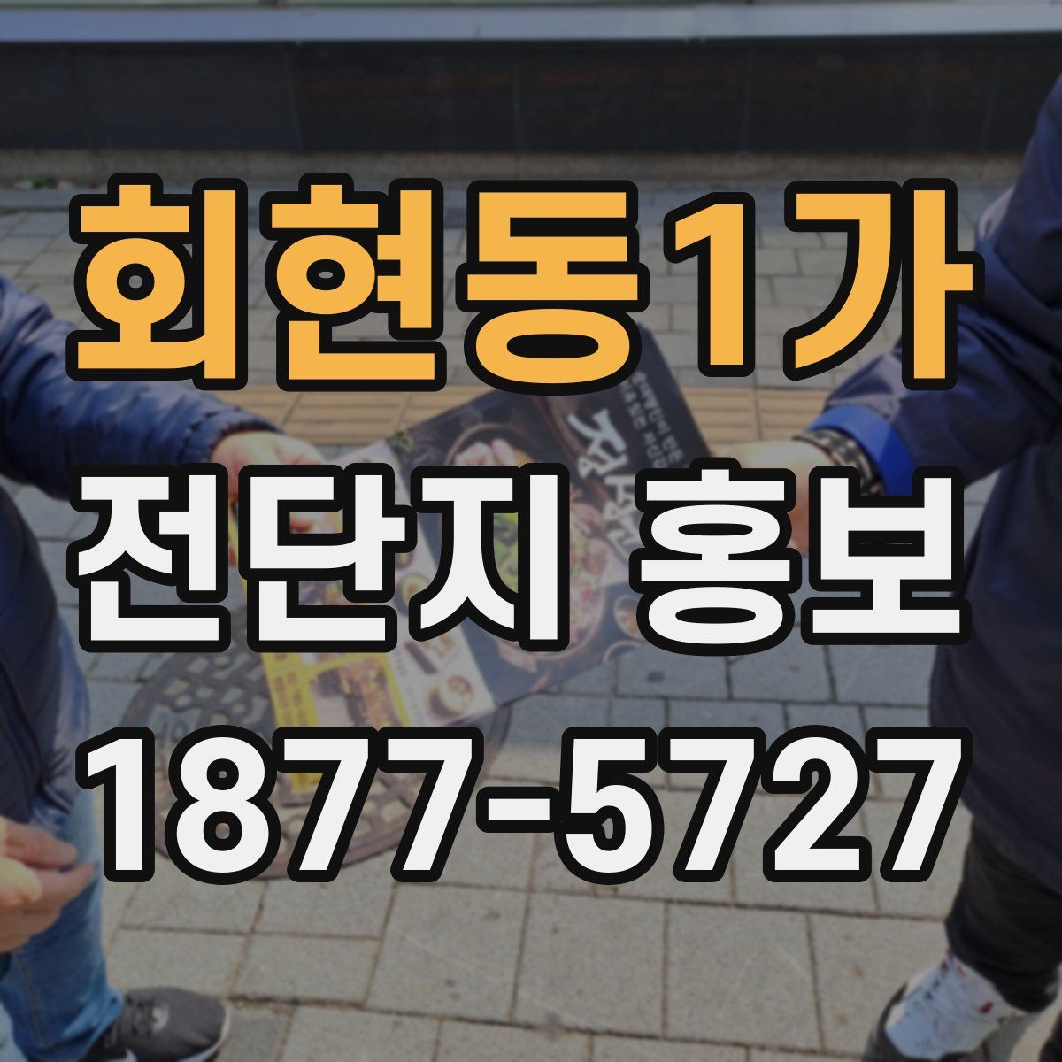 회현동1가 전단지 홍보