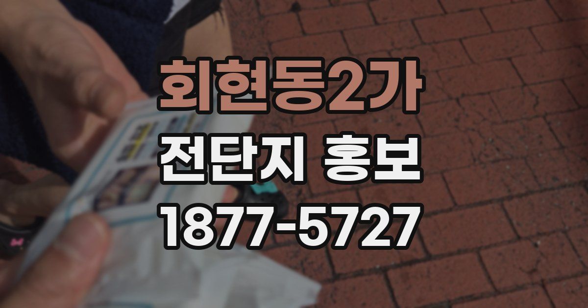 회현동2가 전단지 홍보