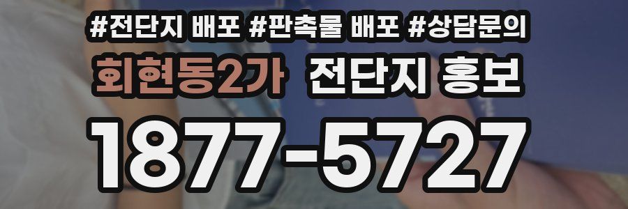 회현동2가 전단지 홍보
