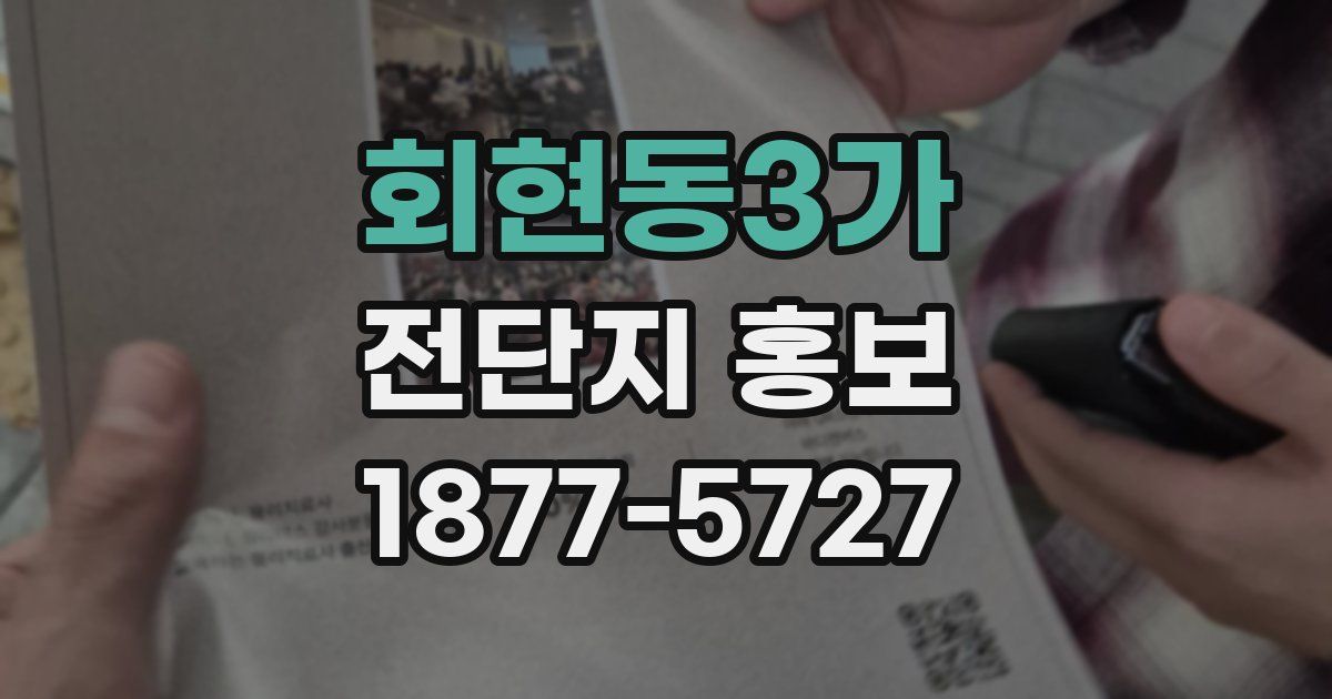 회현동3가 전단지 홍보
