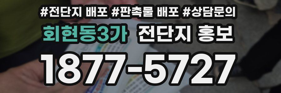 회현동3가 전단지 홍보