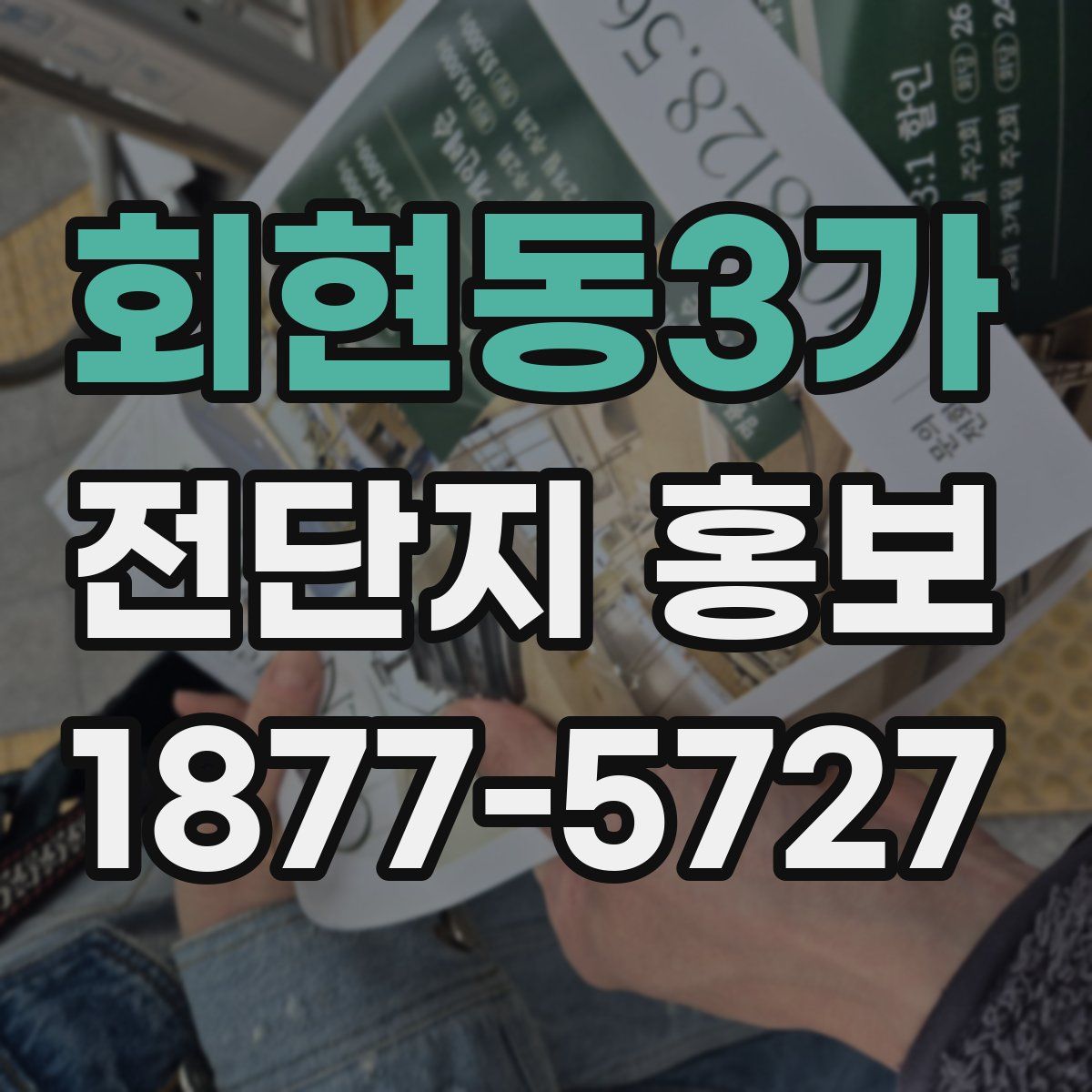 회현동3가 전단지 홍보