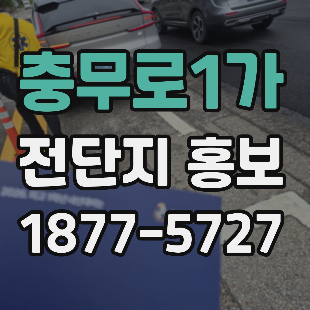 충무로1가 전단지 홍보