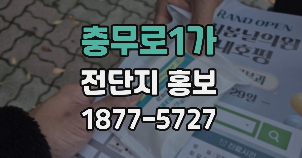 충무로1가 전단지 홍보