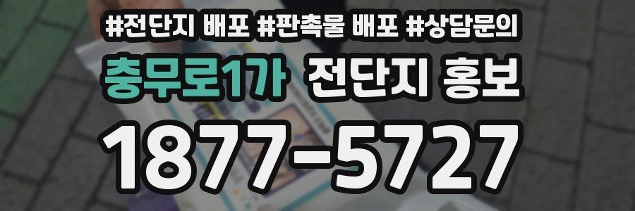 충무로1가 전단지 홍보