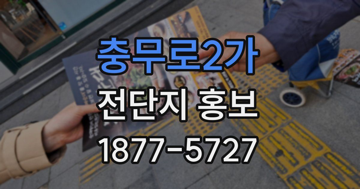 충무로2가 전단지 홍보