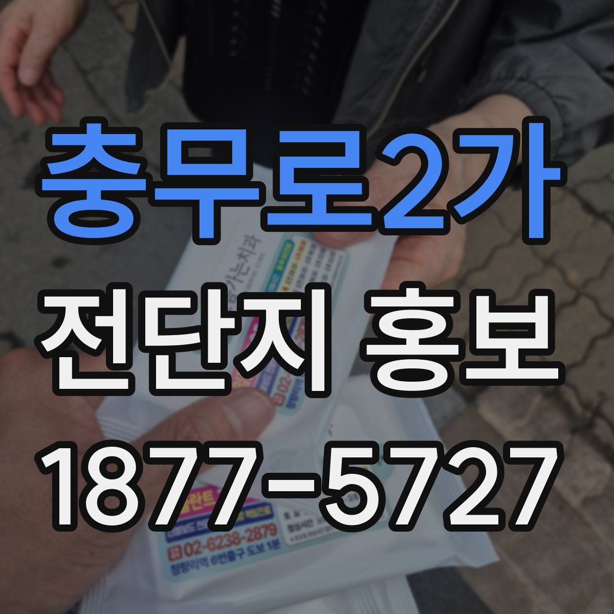 충무로2가 전단지 홍보
