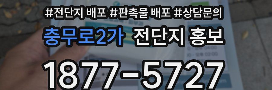충무로2가 전단지 홍보