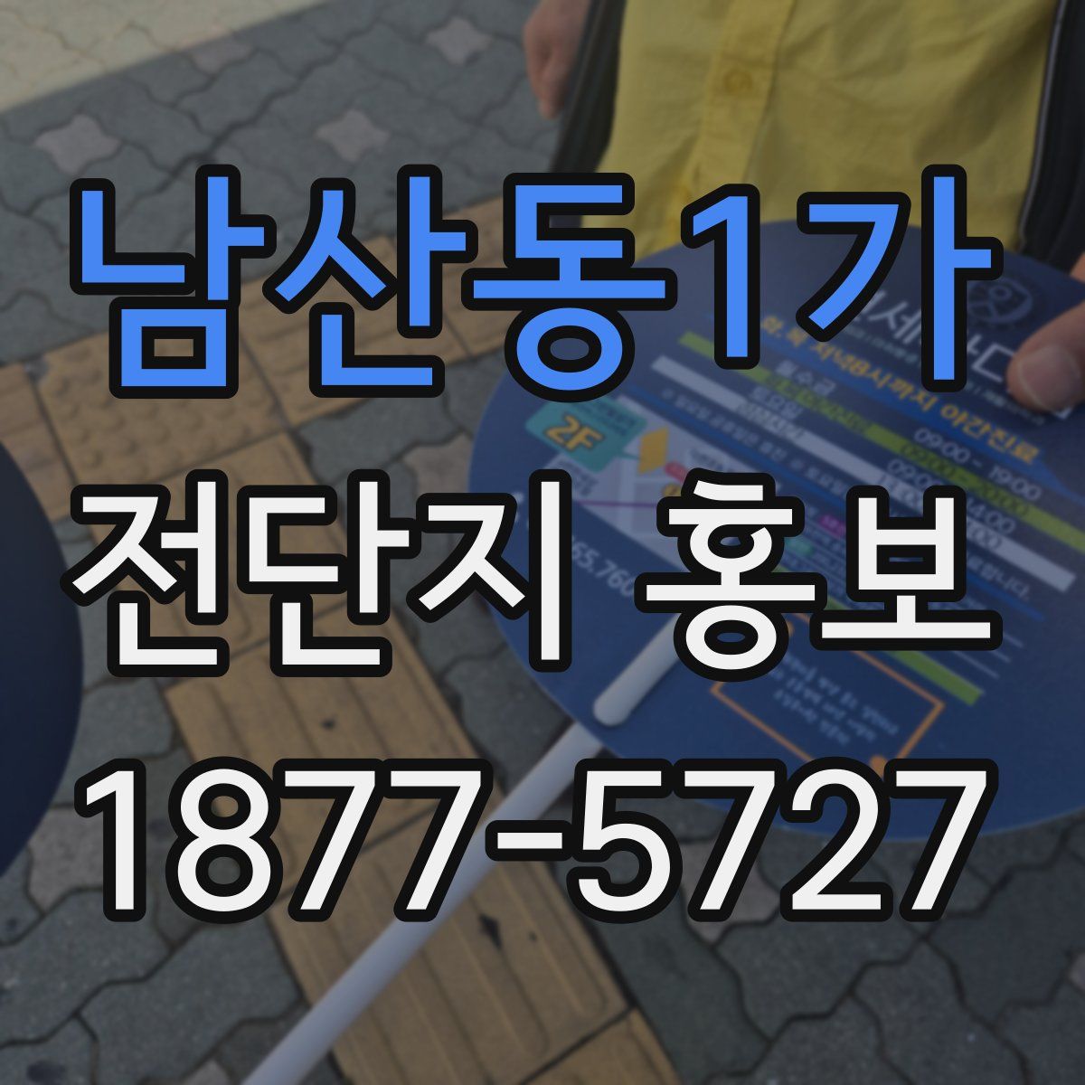 남산동1가 전단지 홍보
