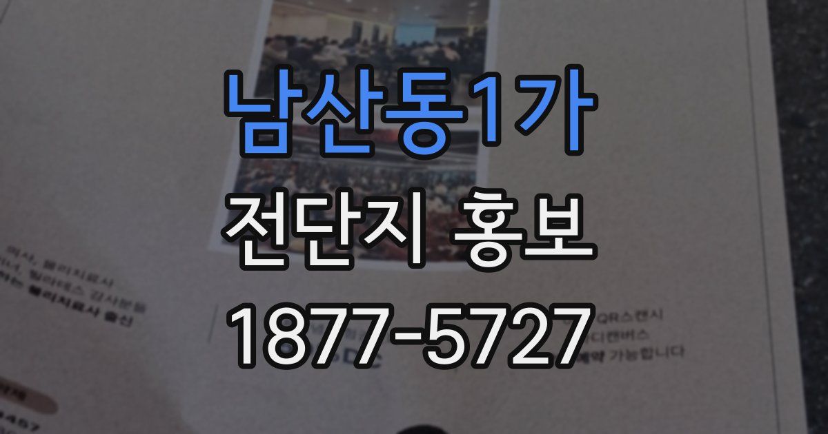 남산동1가 전단지 홍보