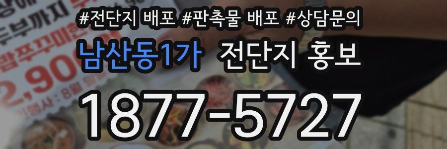 남산동1가 전단지 홍보