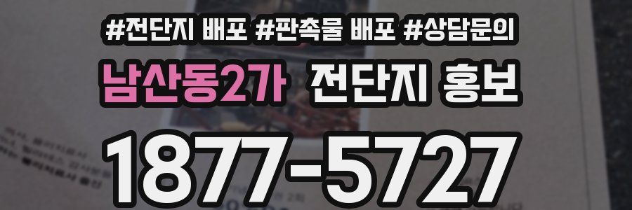 남산동2가 전단지 홍보